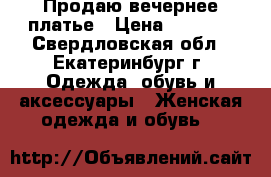 Продаю вечернее платье › Цена ­ 1 500 - Свердловская обл., Екатеринбург г. Одежда, обувь и аксессуары » Женская одежда и обувь   